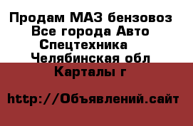 Продам МАЗ бензовоз - Все города Авто » Спецтехника   . Челябинская обл.,Карталы г.